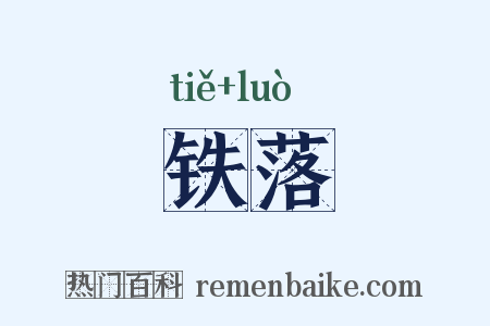 铁落是什么意思的图片